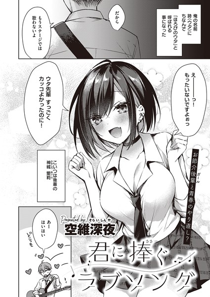 君に捧ぐラブソング（単話）｜空維深夜