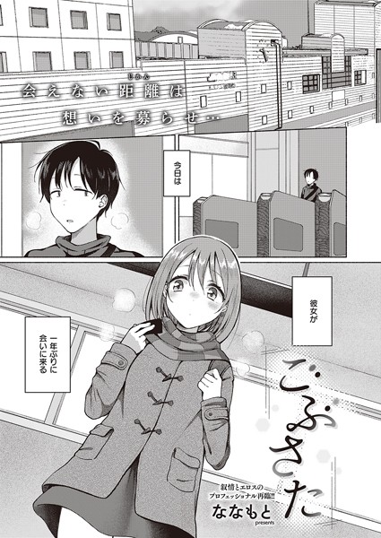 ごぶさた（単話）｜ななもと
