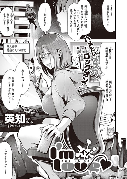 I’m イン love（単話）｜英知