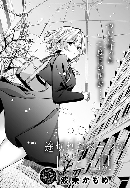 途切れたページの向こう側（単話）｜波乗かもめ