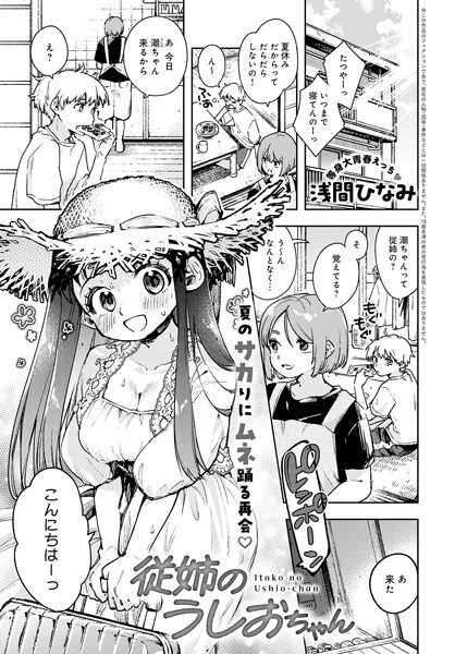 従姉のうしおちゃん（単話）｜浅間ひなみ