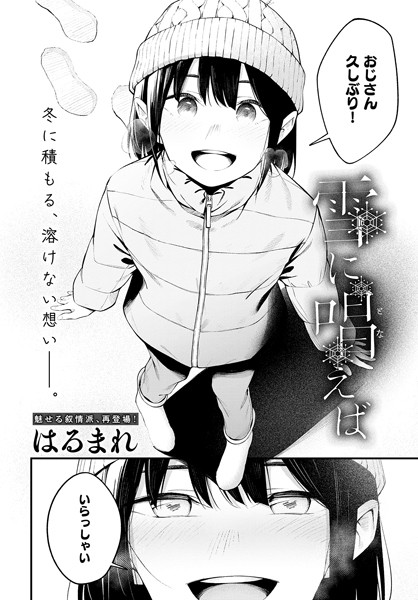 雪に唱えば（単話）｜はるまれ