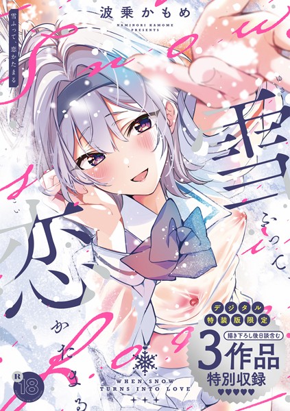 雪ふって、恋かたまる【デジタル特装版】｜波乗かもめ