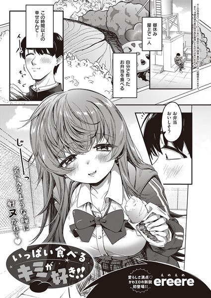 いっぱい食べるキミが好き！！（単話）｜ereere
