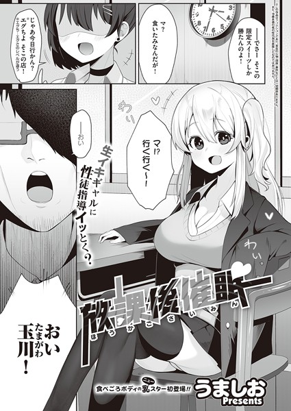 放課後催●（単話）｜うましお