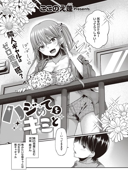 ハジめてをキミと（単話）｜ここのえ蓬