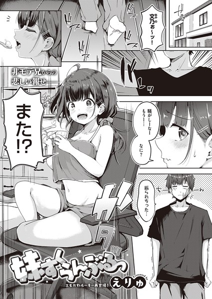 妹すくらんぶるっ（単話）｜えりゅ