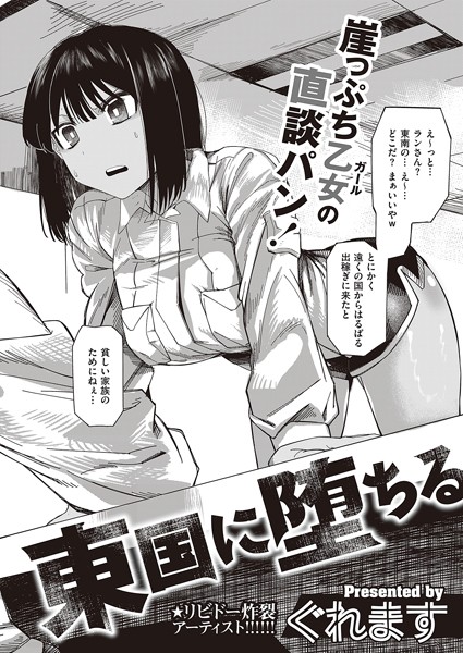 東国に堕ちる（単話）｜ぐれます