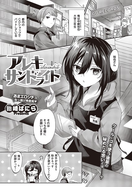 アレキサンドライト（単話）｜飴崎ばにら