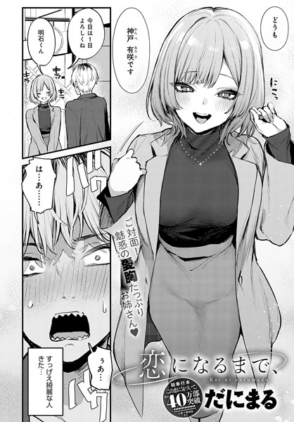 恋になるまで、（単話）｜だにまる