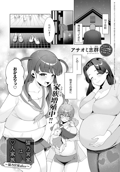 猫乃宮家は5人家族（単話）｜アサオミ志群