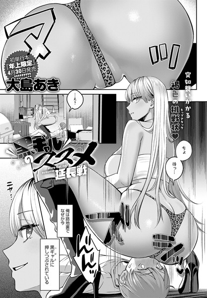 黒ギャルのススメ（単話）｜大島あき