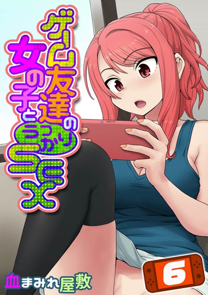 ゲーム友達の女の子とうっかりセックス（単話）｜血まみれ屋敷