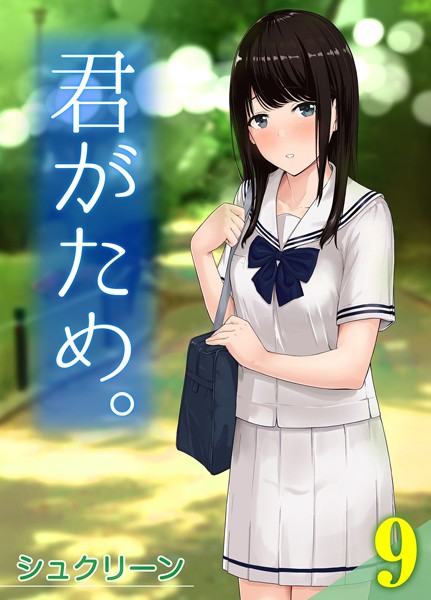君がため。(単話)|シュクリーン