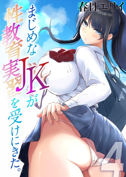 まじめなJKが性教育実習を受けにきた。（単話）｜春日エリイ