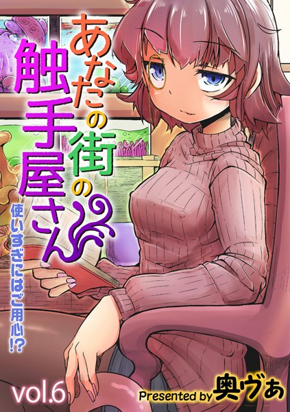 あなたの街の触手屋さん -使いすぎにはご用心！？-（単話）｜奥ヴぁ