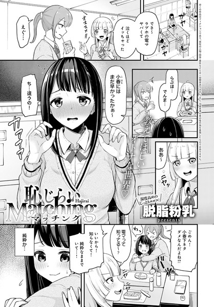 恥じらいMatching（単話）｜脱脂粉乳