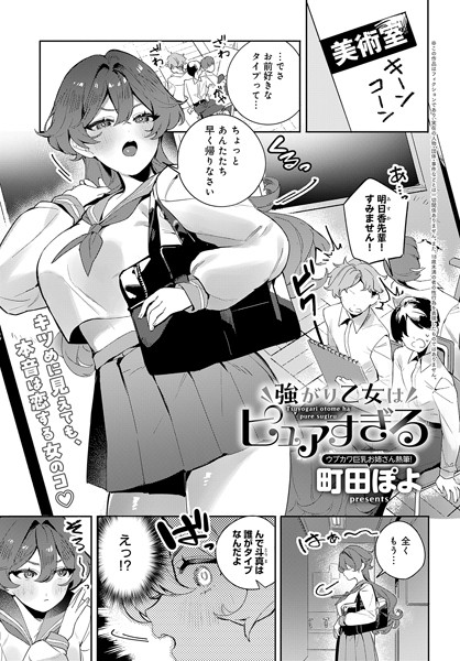 強がり乙女はピュアすぎる（単話）｜町田ぽよ