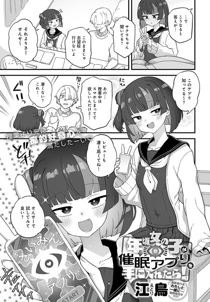 年頃女の子が催●アプリを手に入れたら！（単話）｜江鳥