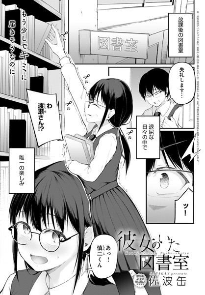 彼女のいた図書室｜佐波缶