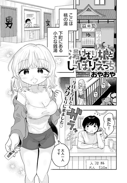 湯けむり娘としっぽりえっち（単話）｜おやおや