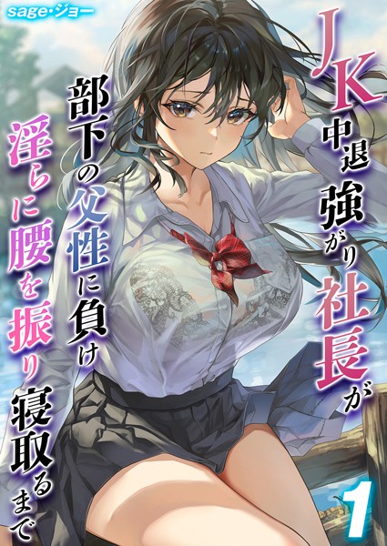 JK 中退強がり社長が部下の父性に負け淫らに腰を振り寝取るまで（単話）｜sage・ジョー