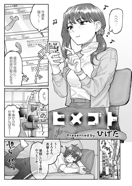 ヒメゴト（単話）｜ひげた