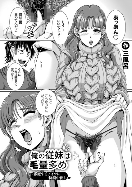 俺の従妹は毛量多め（単話）｜三風呂
