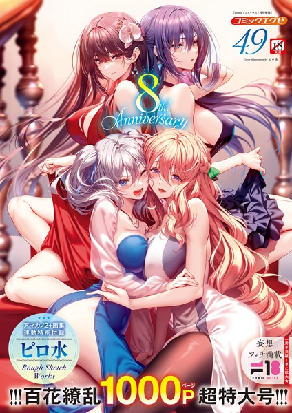 COMIC E×E 49【FANZA限定特典付き】｜ピロ水