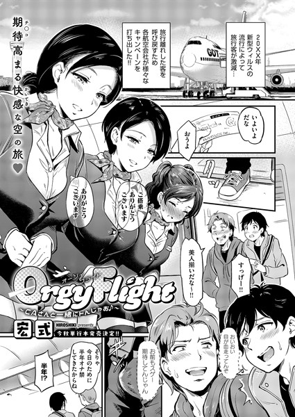 Orgy Flight 〜CAさんと一緒にトんじゃお♪〜（単話）｜宏式