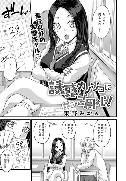 誘惑カノジョにご用心！（単話）｜東野みかん