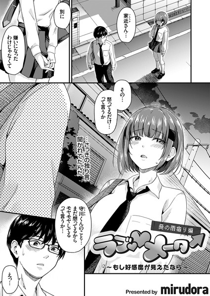 ラブ◇メーター（単話）｜mirudora