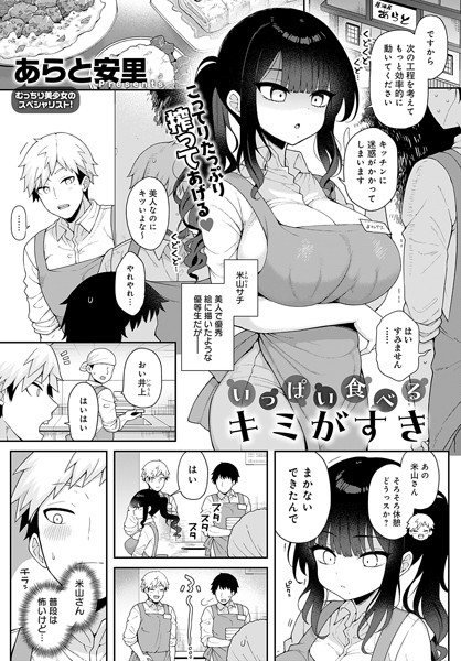 いっぱい食べるキミがすき（単話）｜あらと安里