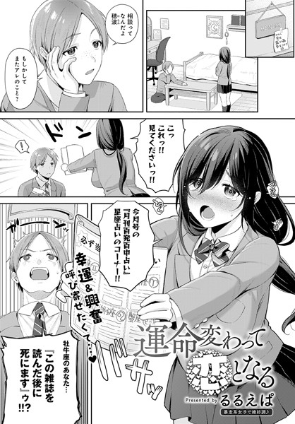 運命変わって恋となる（単話）｜るるえぱ
