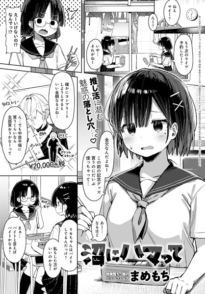 沼にハマって（単話）｜まめもち