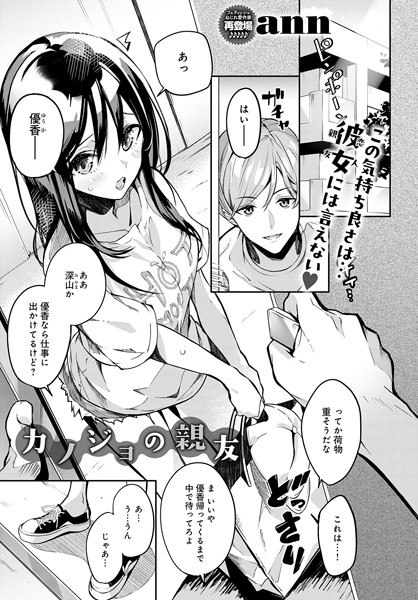 カノジョの親友（単話）｜ann