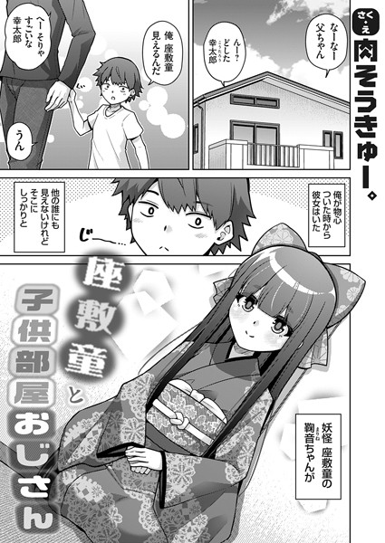 座敷童と子供部屋おじさん（単話）｜肉そうきゅー。
