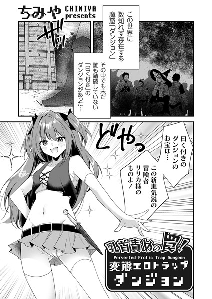 乳首責めの罠！（単話）｜ちみや