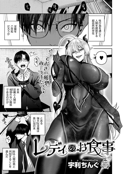 レディのお食事（単話）｜宇利ちんぐ