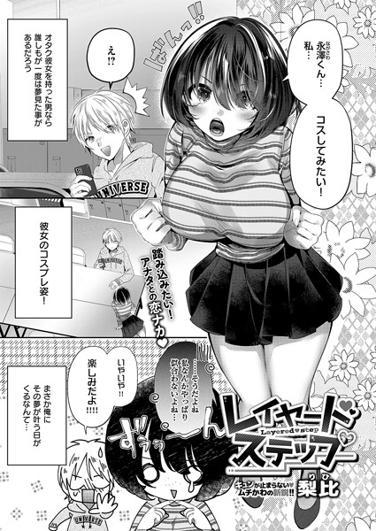 レイヤードステップ（単話）｜梨比