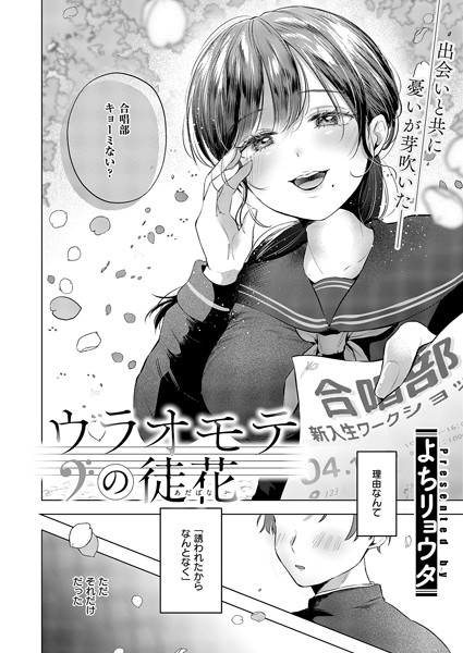 ウラオモテの徒花（単話）｜よちリョウタ