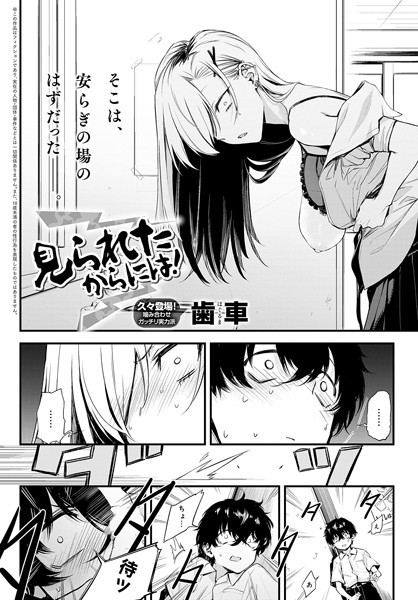 見られたからには！（単話）｜歯車