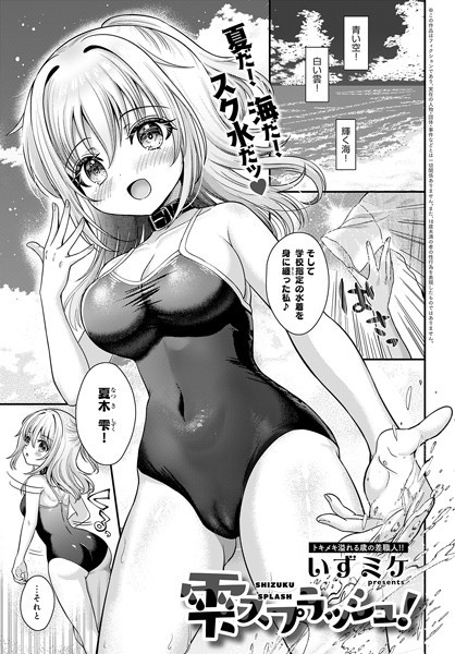 雫スプラッシュ！（単話）｜いずミケ