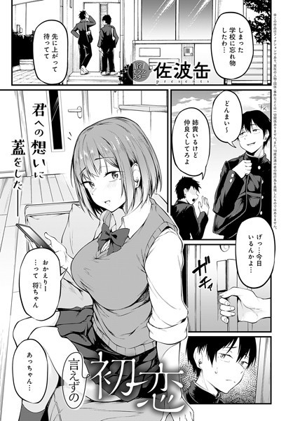 言えずの初恋｜佐波缶
