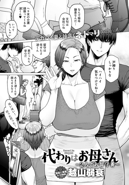代わりはお母さん 〜2人でお留守番〜｜越山弱衰