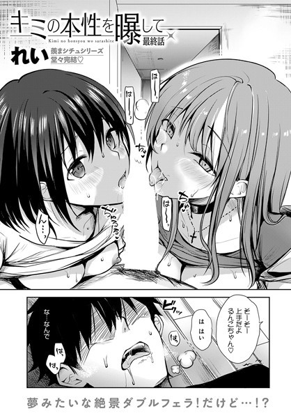 キミの本性を曝して（単話）｜れい
