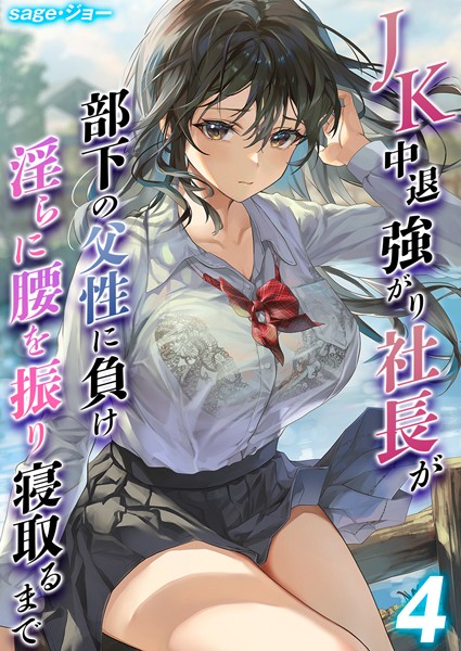 JK中退強がり社長が部下の父性に負け淫らに腰を振り寝取るまで【タテヨミ版】｜sage・ジョー