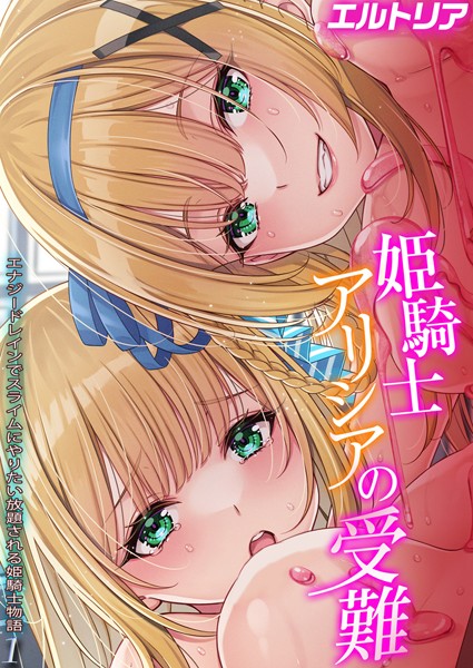 姫騎士アリシアの受難 -エナジードレインでスライムにやりたい放題される姫騎士物語-【タテヨミ版】｜エルトリア
