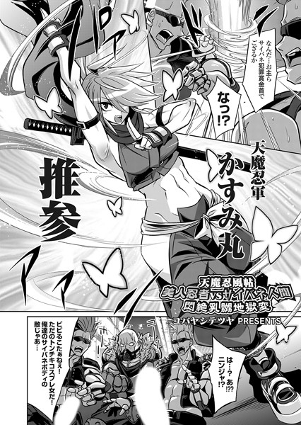 天魔忍風帖（単話）｜コバヤシテツヤ