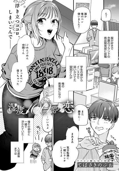 湿度100％の恋（単話）｜てばさきのぶお